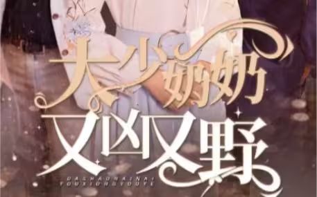 大少奶奶又兇又野（哎呀，女帝大人駕到）(全集)