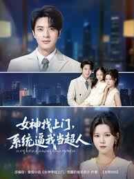 女神找上門系統(tǒng)逼我當超人(全集)