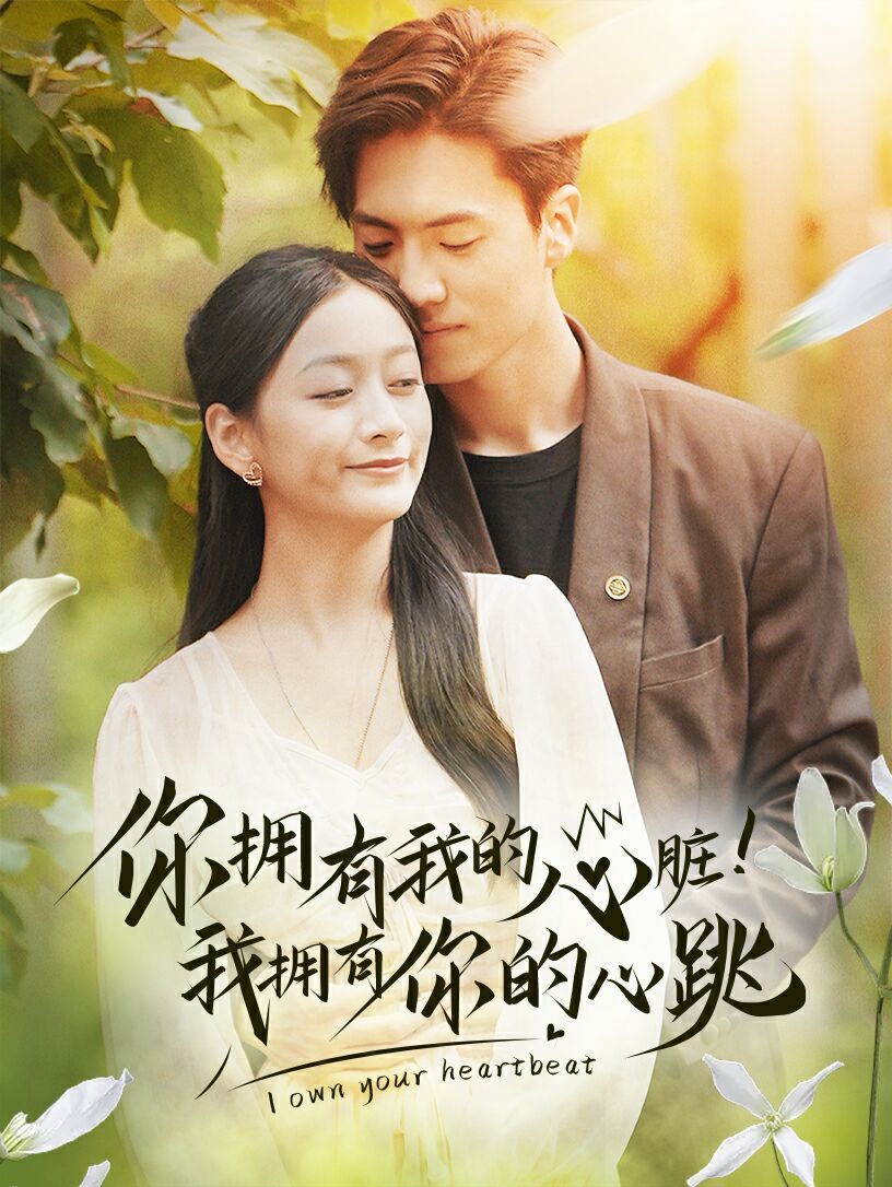 你擁有我的心臟！我擁有你的心跳(全集)