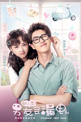 新人類(lèi)！男友會(huì)漏電(全集)