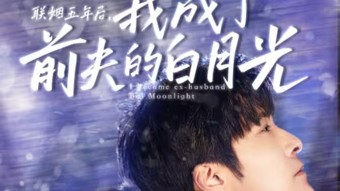 聯(lián)姻五年后，我成了前夫的白月光(全集)
