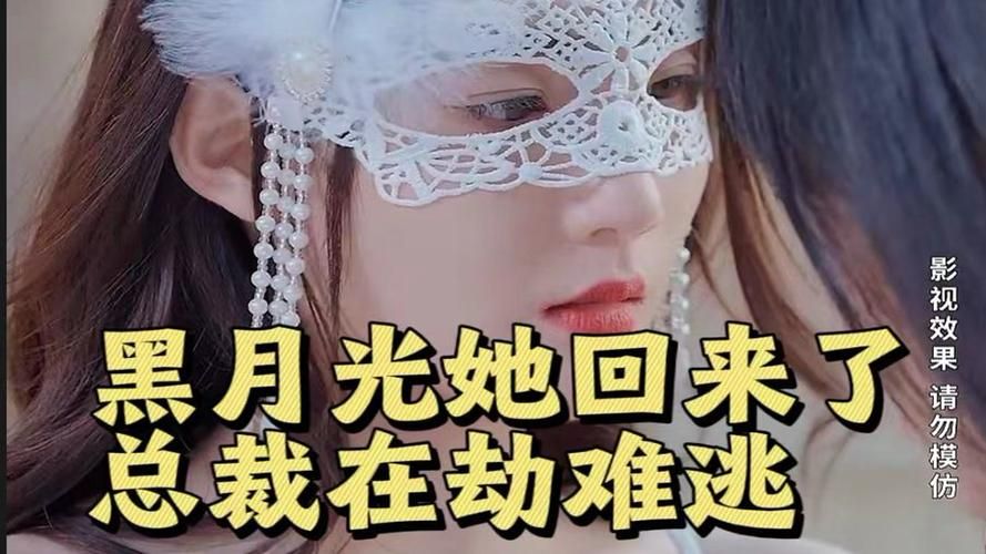 黑月光她回來了，總裁在劫難逃(全集)