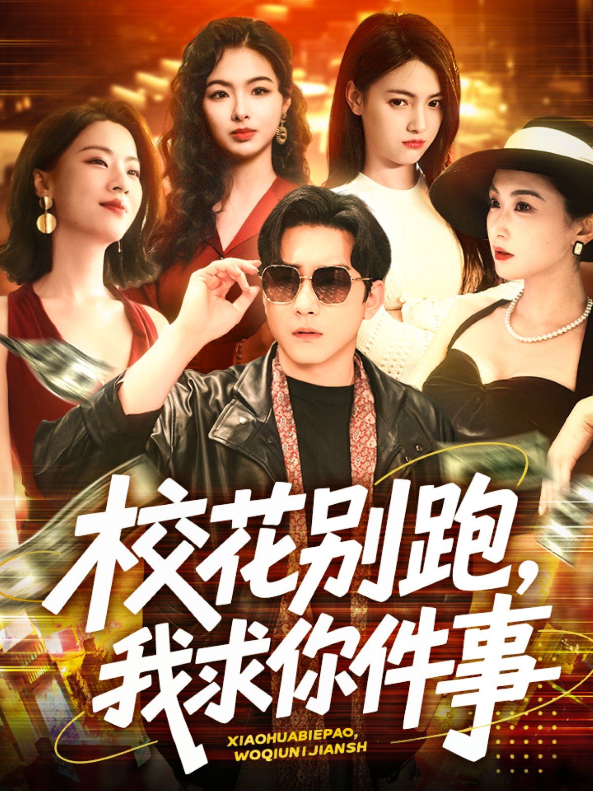 ?；▌e跑，我求你件事&?；▌e跑我求你件事(全集)