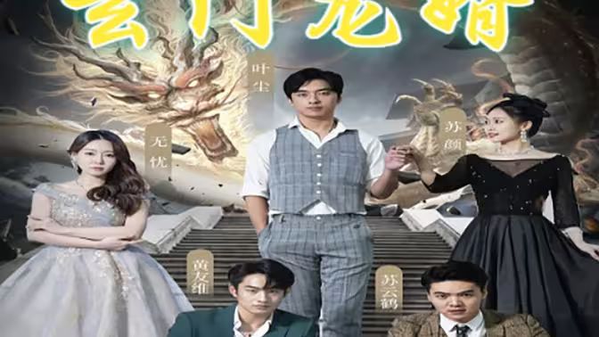 玄門(mén)龍婿(全集)