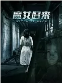 魔女歸來(lái)