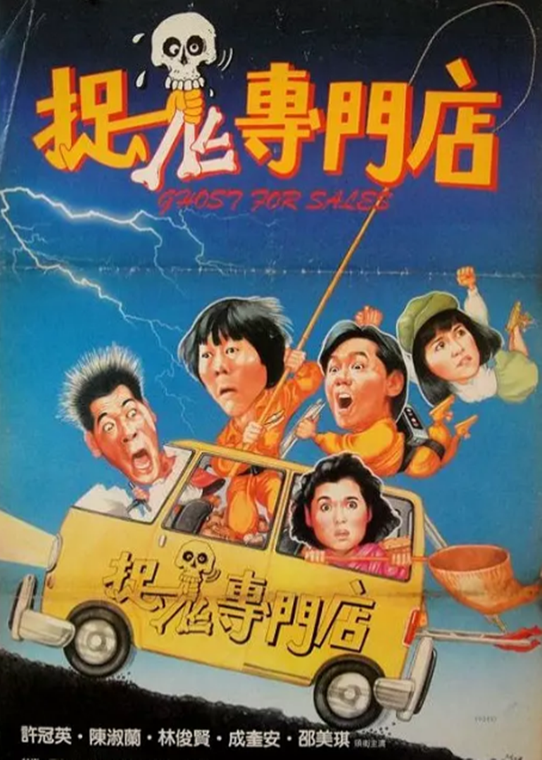 捉鬼專(zhuān)門(mén)店(粵語(yǔ)版)