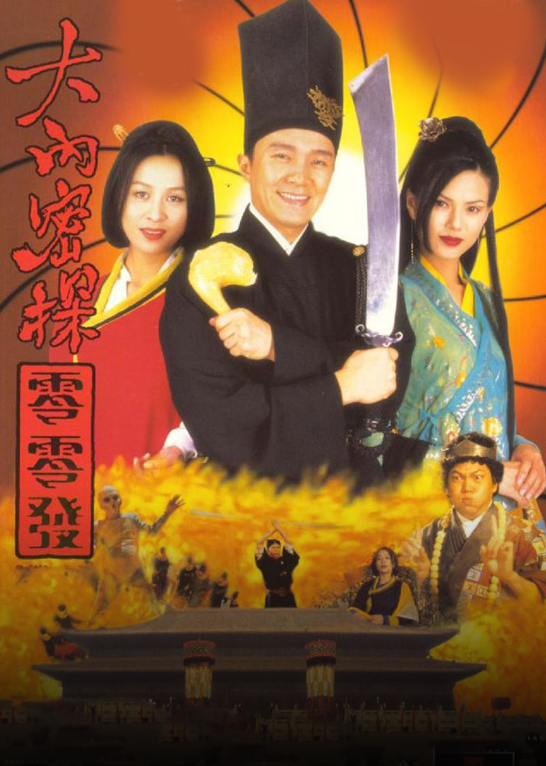 大內(nèi)密探零零發(fā)(普通話(huà)版)