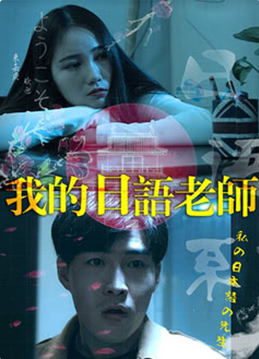 我的日語(yǔ)老師