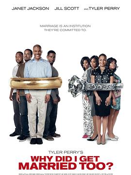 我為什么也結(jié)婚了？