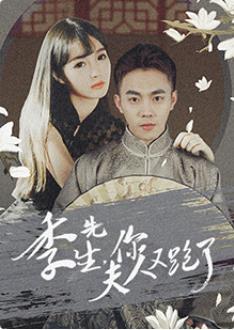 季先生，你夫人又跑了