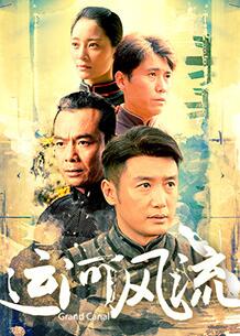 運河風(fēng)流(全集)