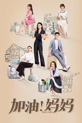 加油！媽媽(全集)