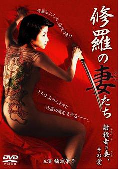 修羅の妻（おんな）たち射殺者の妻、その愛