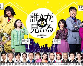 有人在看誰かが、見ている