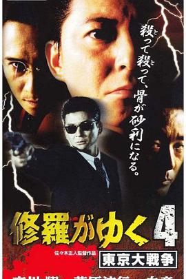 修羅がゆく４東京大戦爭(zhēng)