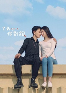 丫頭，你別跑