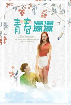 青春濛濛