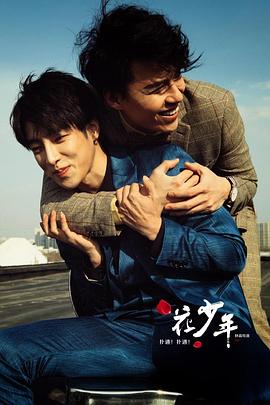 撲通！撲通！花少年