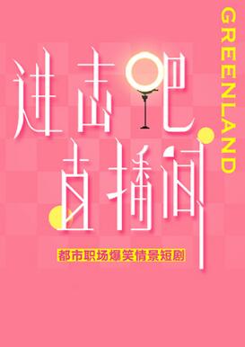 進擊吧！直播間(全集)