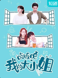 吃飯吧！我的大小姐(全集)