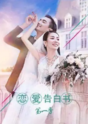 戀愛(ài)告白書(全集)