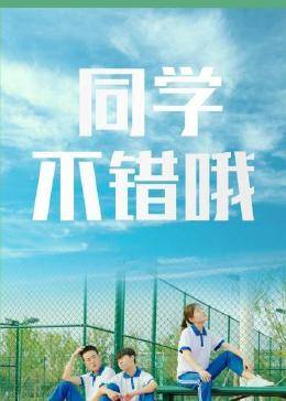 同學，不錯哦(全集)