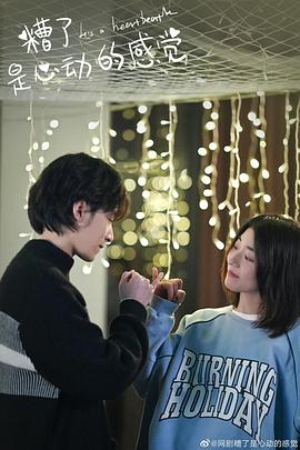 糟了，是心動的感覺(全集)