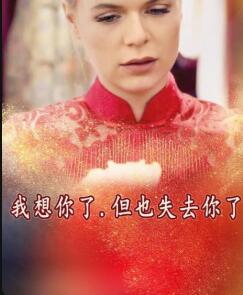 我想你了，但也失去你了