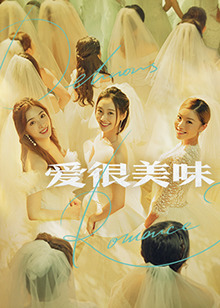 愛很美味(全集)