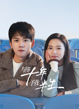 與你十年，予我半生(全集)