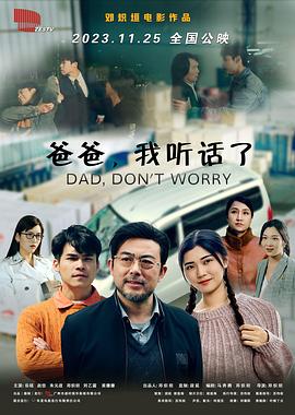 爸爸，我聽話了
