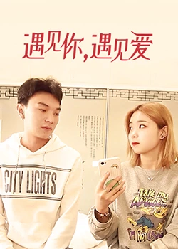 遇見你，遇見愛