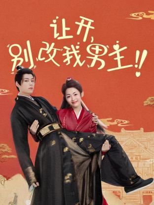 讓開，別改我男主！(全集)