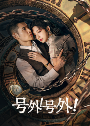 號外！號外！(全集)