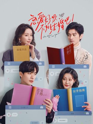 戀愛好煩，不如結(jié)婚吧！(全集)