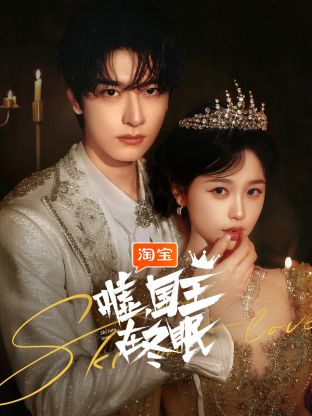 噓，國王在冬眠(全集)