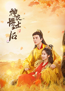 神農博士后(全集)