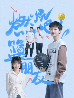 燃燒吧！籃朋友(全集)