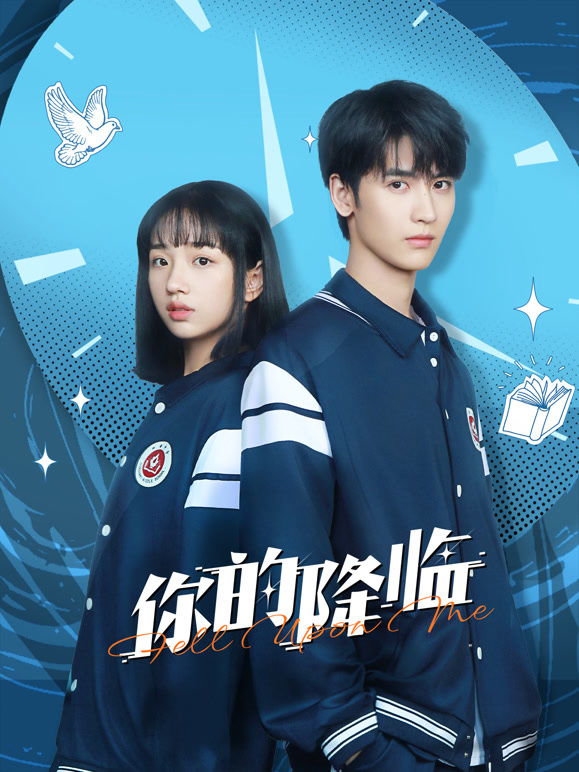 你的降臨(全集)