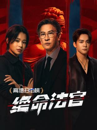 絕命法官 國(guó)語(yǔ)(全集)
