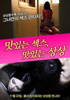 美味的性愛(ài)，美味的想象