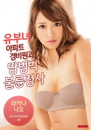 有夫女，公寓保安和大汗淋漓不倫情事