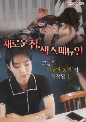 新家，性愛手冊(cè)