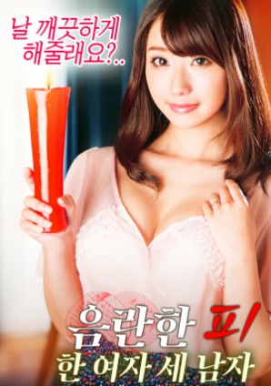 淫亂的血：一個(gè)女人，三個(gè)男人