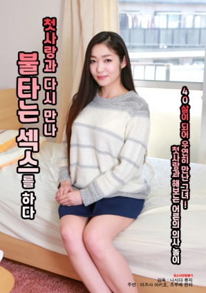 與初戀重逢，激情做愛