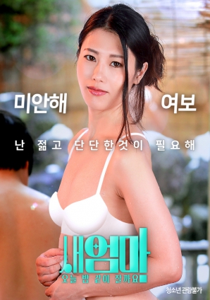 繼母，今晚我們一起睡好嗎？