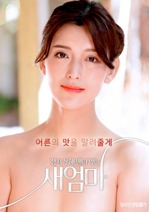 我受不了了，所以我的繼母脫掉了她的內(nèi)褲