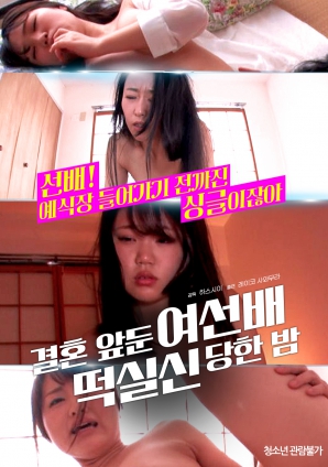 婚前一晚，女長輩暈倒