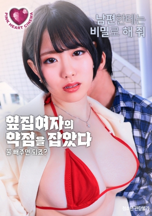 抓住了隔壁女人的把柄：幫我放水就行，對吧？