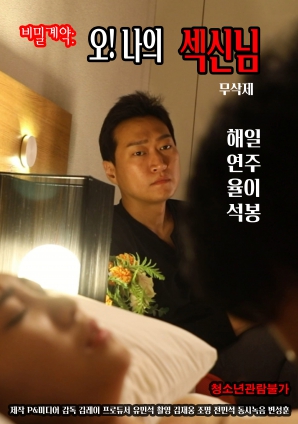 秘密契約：哦！我的性愛(ài)之神